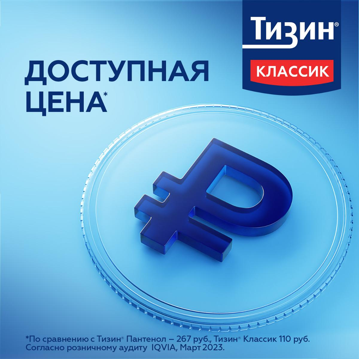 Тизин Классик спрей наз. доз. 0.1% 10мл фл. Famar Orleans