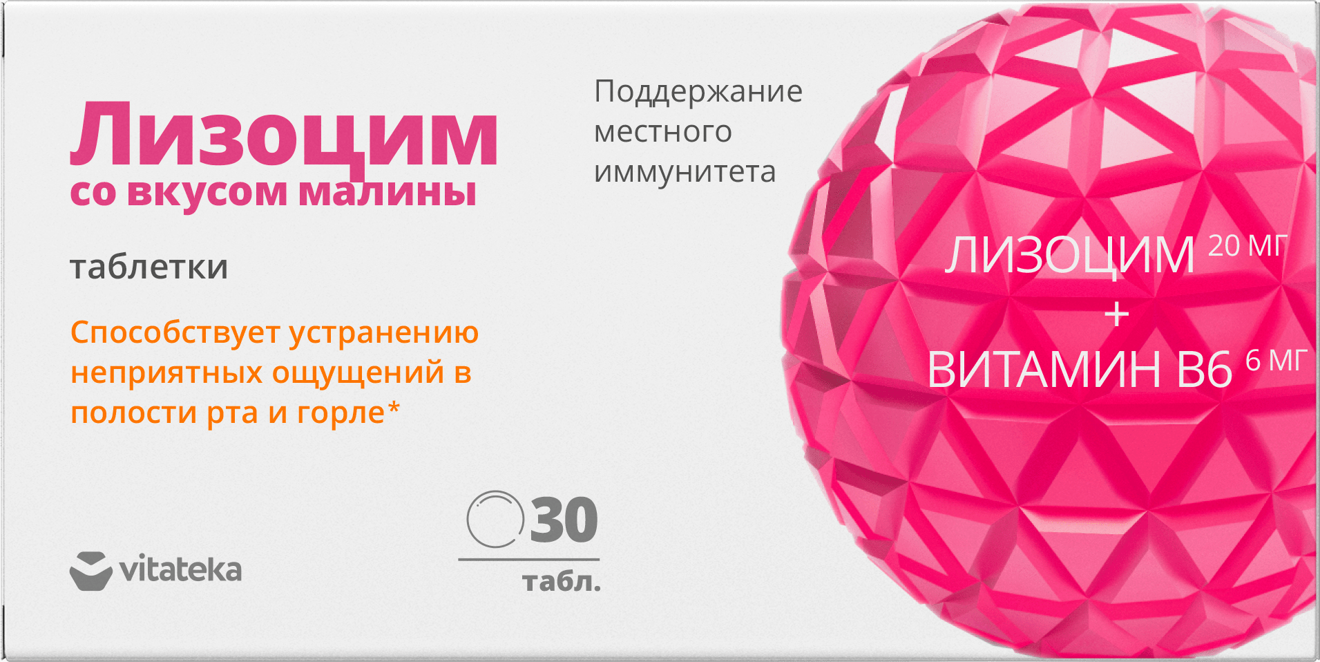 ВИТАТЕКА Лизоцим премиум табл. малина 200мг N30~БАД Биотерра ООО