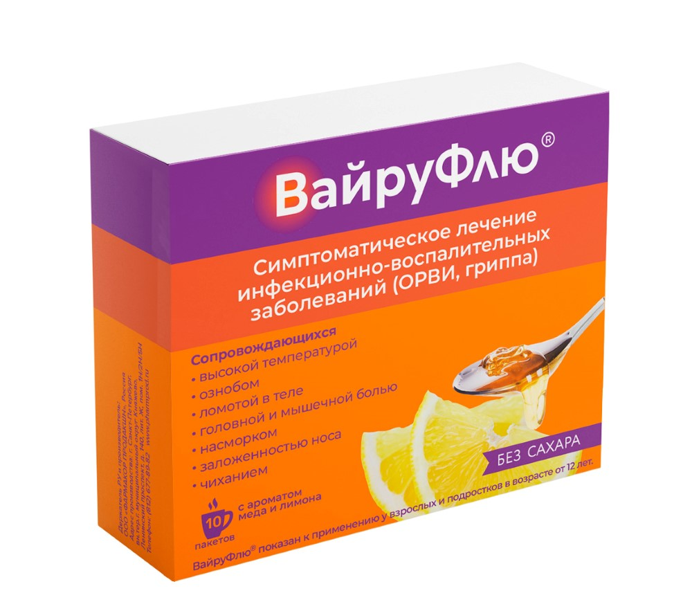 ВайруФлю пор. д/р-ра д/приема вн. мед/лим 325+10+20+50мг 5г пак. N10 Фармакор Продакшн