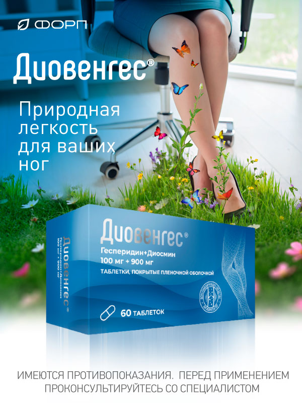 Диовенгес табл. п.п.о. 100+900мг бл. N60 ФармВИЛАР НПО