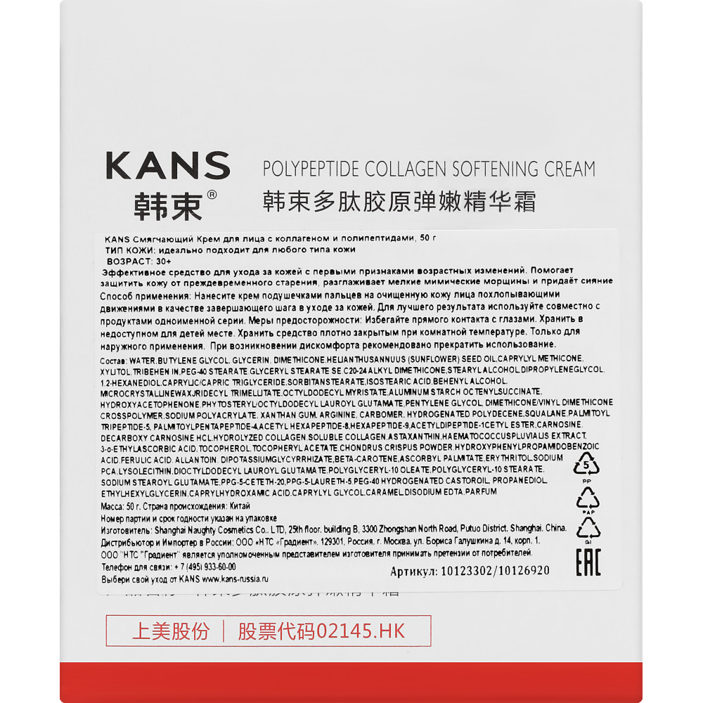 КАНС крем д/лица смягчающ с коллаген и полипептид 50г Shanghai Naughty Pa Cosmetic Co Ltd.