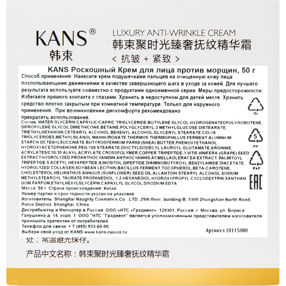 КАНС крем д/лица роскошн п/морщин 50г Shanghai Naughty Pa Cosmetic Co Ltd.