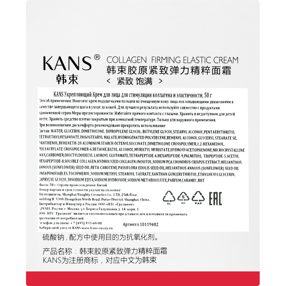 КАНС крем д/лица укрепляющ д/стимуляц коллагена и эластичности 50г Shanghai Naughty Pa Cosmetic Co Ltd.