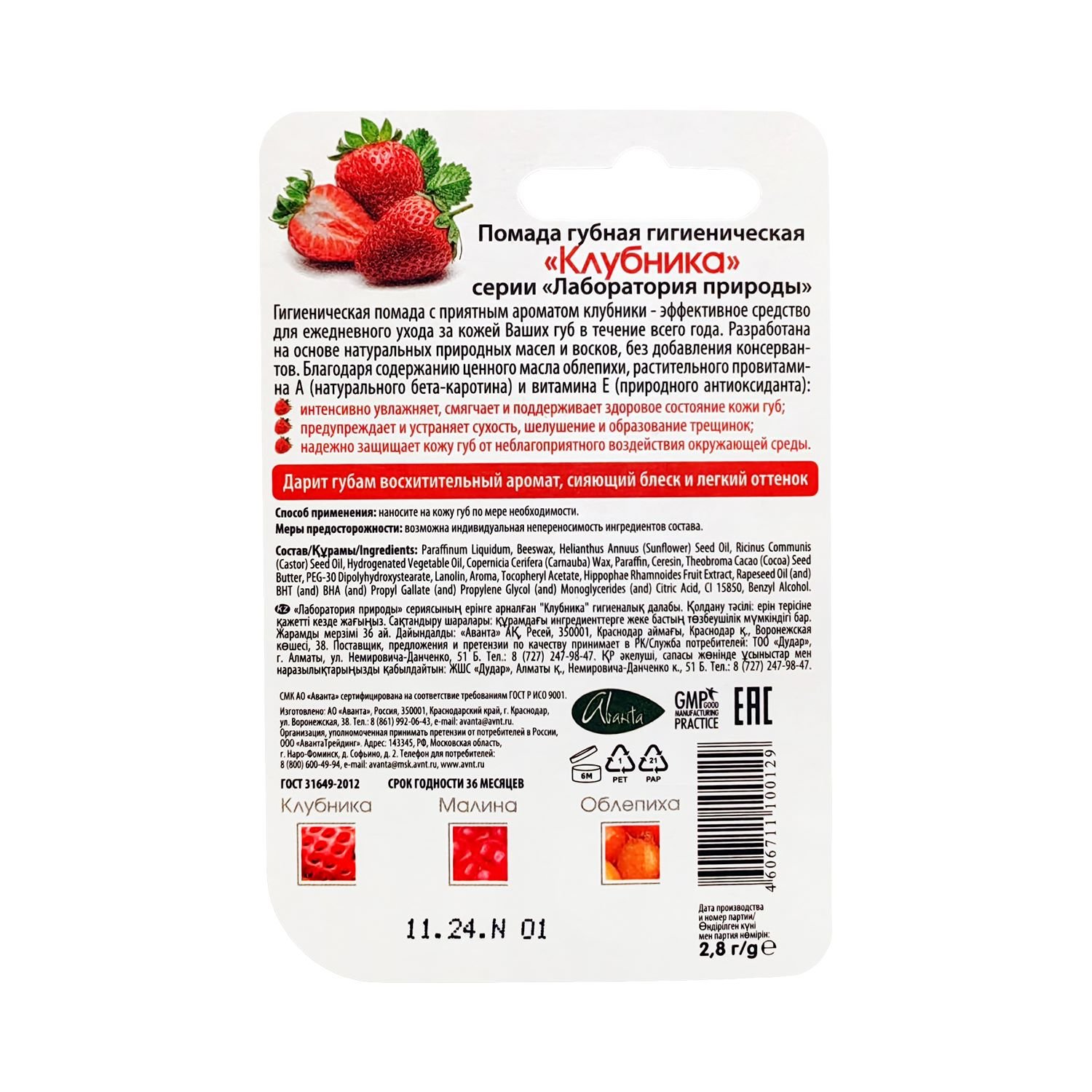 ЛАБОРАТОРИЯ ПРИРОДЫ Клубника помада гигиенич 2.8г Аванта