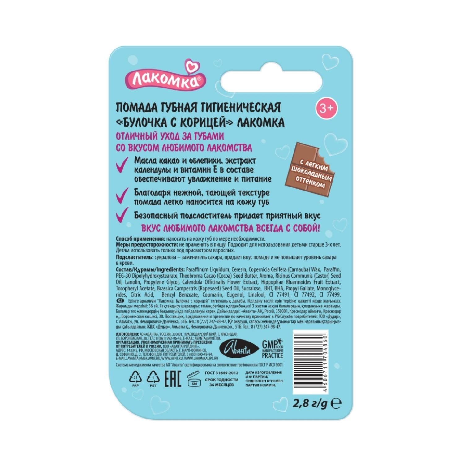 ЛАКОМКА помада гигиенич булочка с корицей 2.8г Аванта