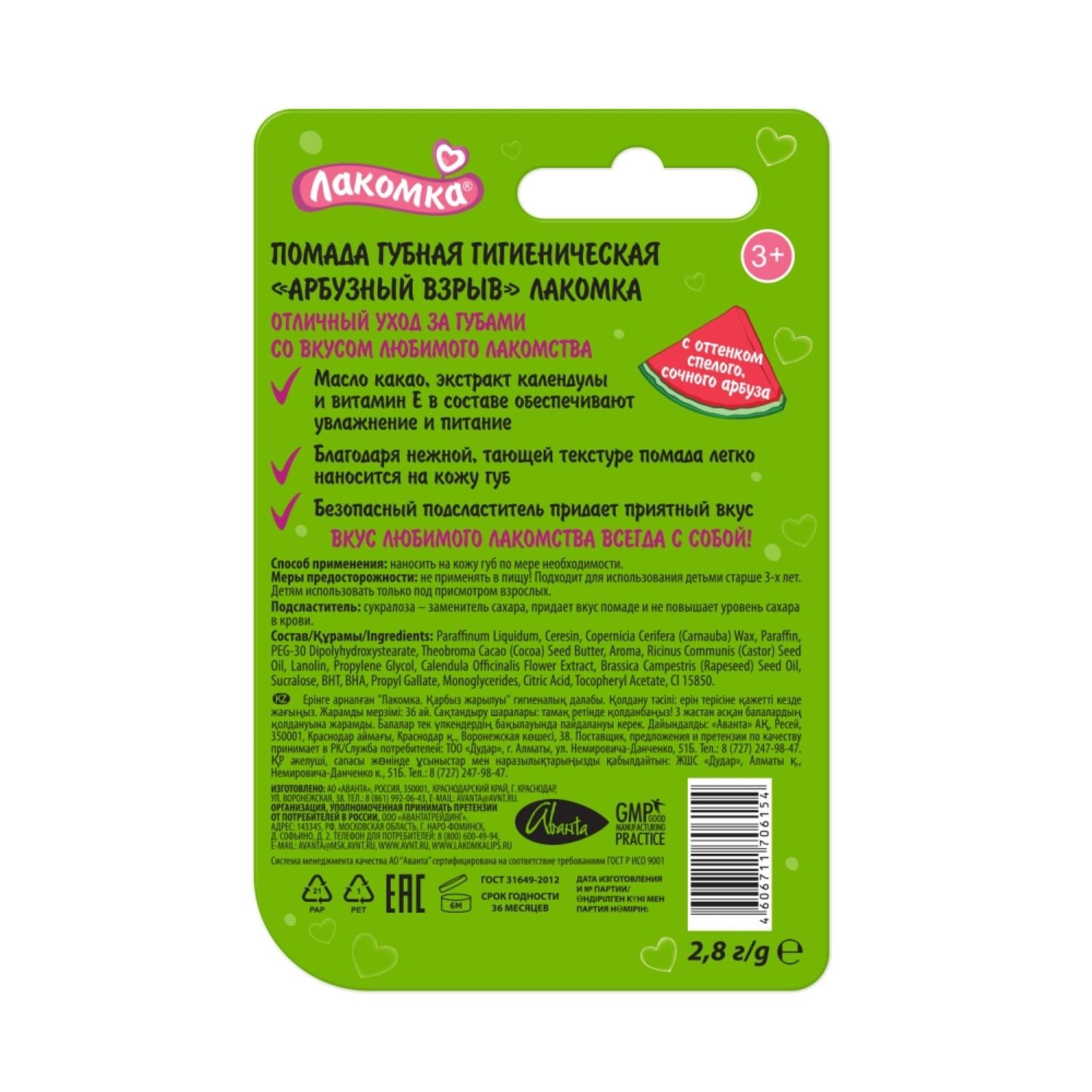 ЛАКОМКА помада гигиенич арбуз взрыв 2.8г Аванта